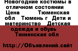 Новогодние костюмы в отличном состоянии. › Цена ­ 500 - Тюменская обл., Тюмень г. Дети и материнство » Детская одежда и обувь   . Тюменская обл.